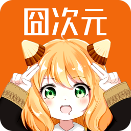 囧次元app官方版v1.5.8.0 安卓版