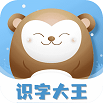 识字大王3000字幼儿启蒙看图识字app