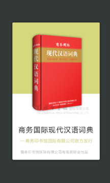 商务国际现代汉语词典app安卓版(现代汉语大词典)1