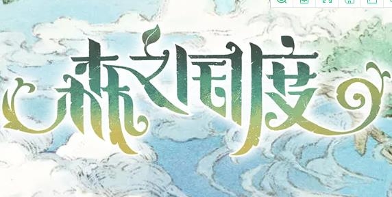 森之国度手游最新版 森之国度手游最新版