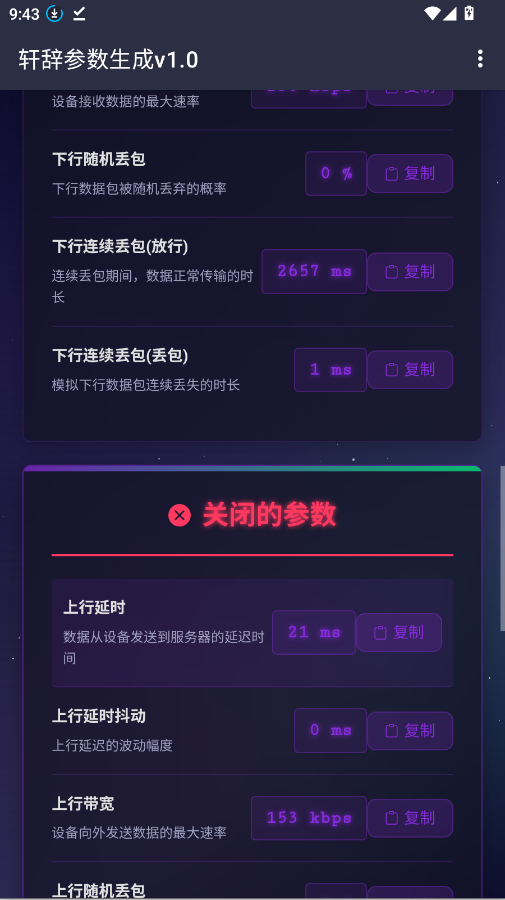 天噬参数生成v1.0手机版2