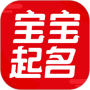非凡宝宝起名app手机版