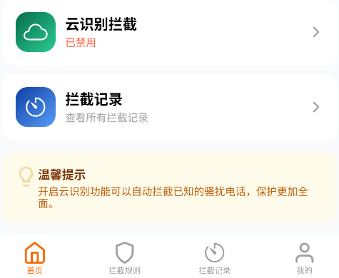 骚扰电话拦截豹手机版