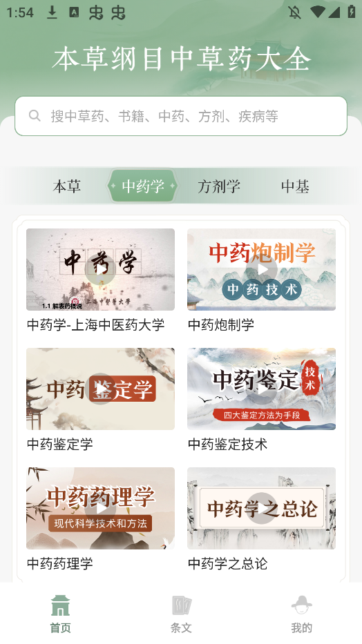 本草纲目中草药大全APP手机版3