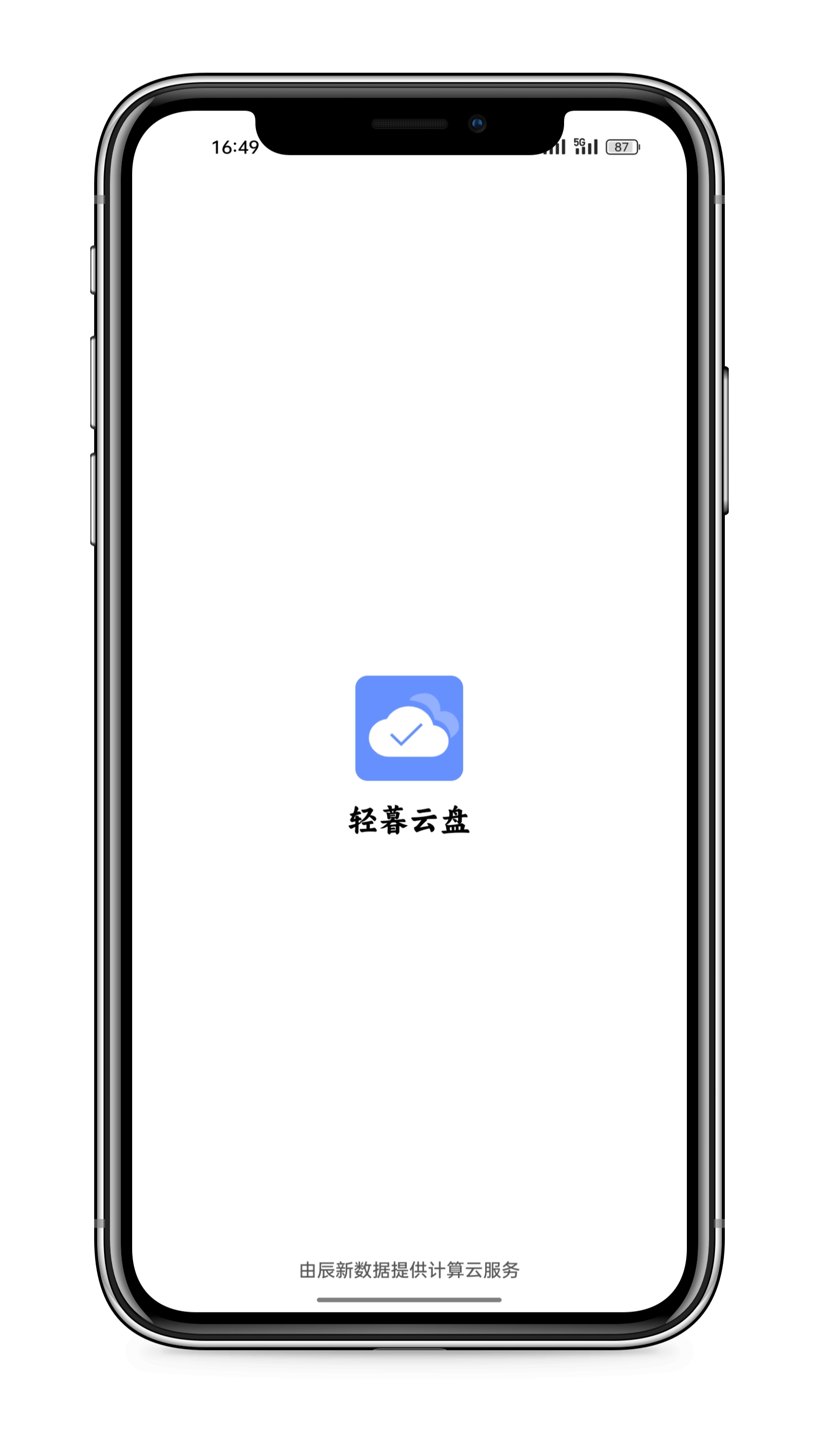 轻暮云盘app官方版1