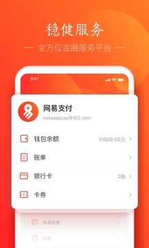 网易支付app安卓版2