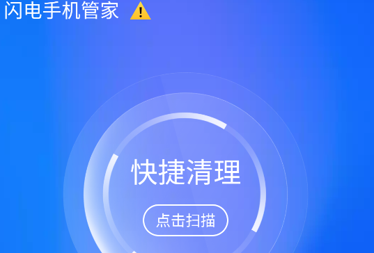 闪电手机管家app官方版 闪电手机管家app官方版