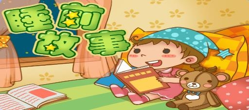 萌宝听故事app手机版 萌宝听故事app手机版