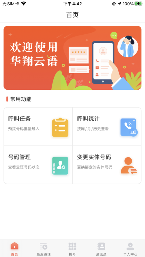 华翔云语电销app安卓版2