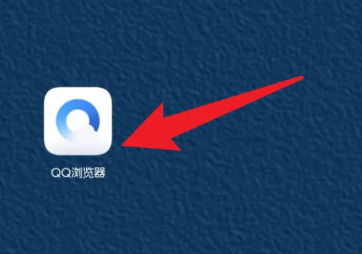 QQ浏览器2026手机版