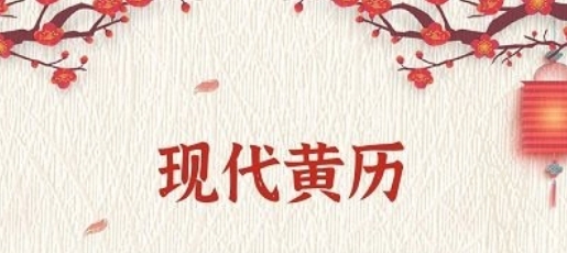 孔明万年历app 孔明万年历app
