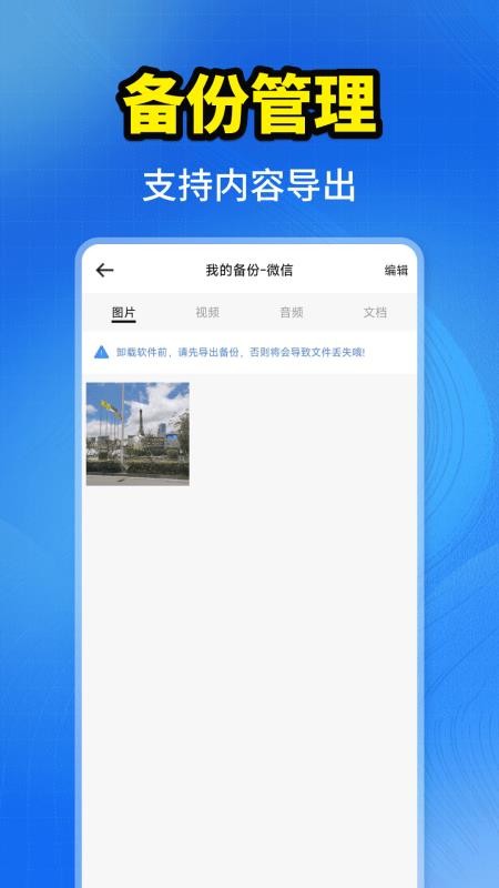 聊天记录一键备份app官方版2