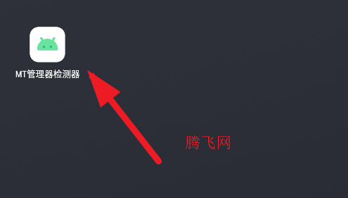 MT管理器检测器app手机版