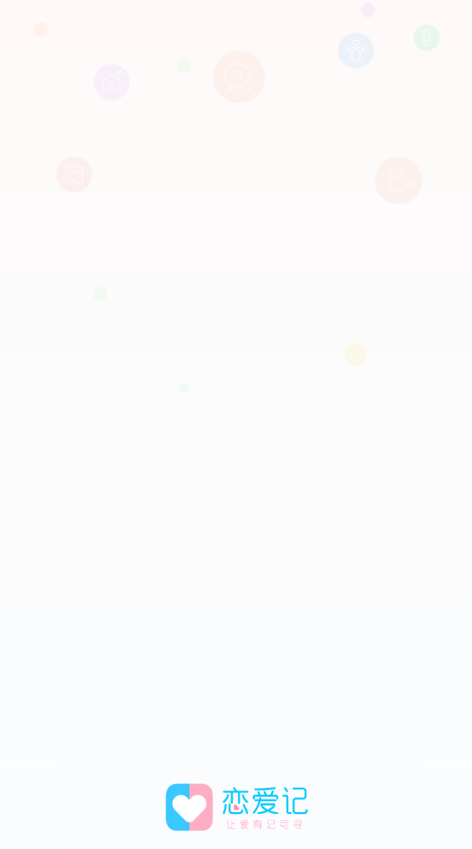 恋爱记官方版0