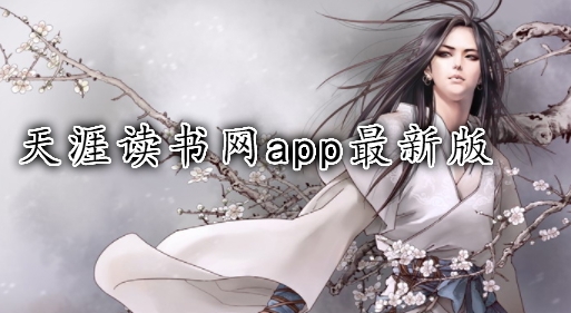 天涯读书网app最新版 天涯读书网app最新版