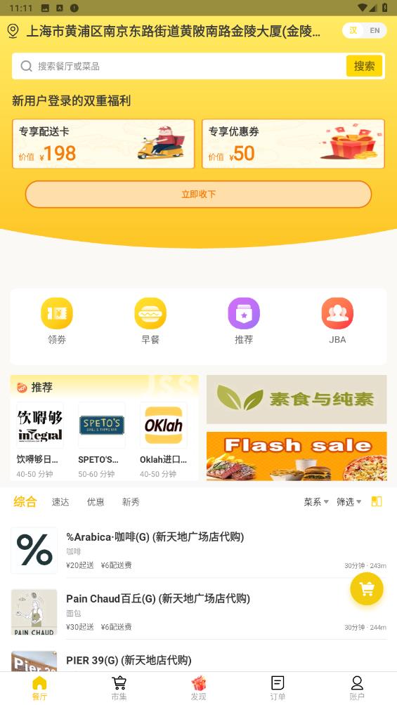 锦食送APP1