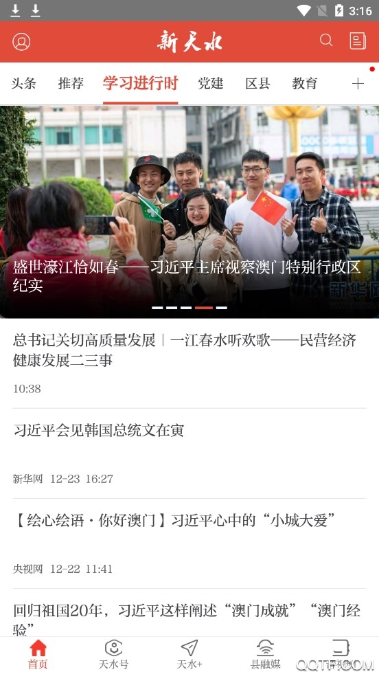 新天水官方版2