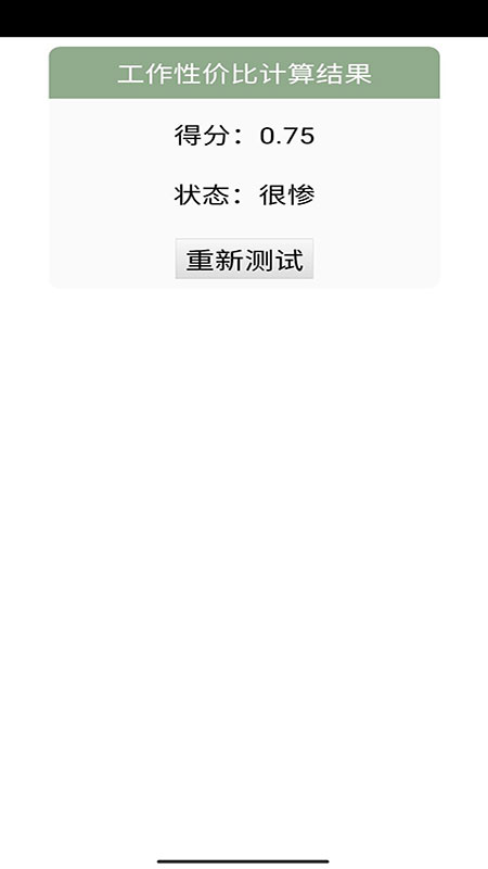 工作性价比计算器手机版(工作性价比计算机)1