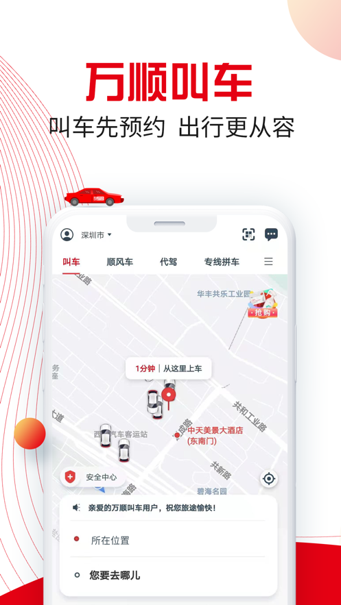 万顺叫车app最新版4