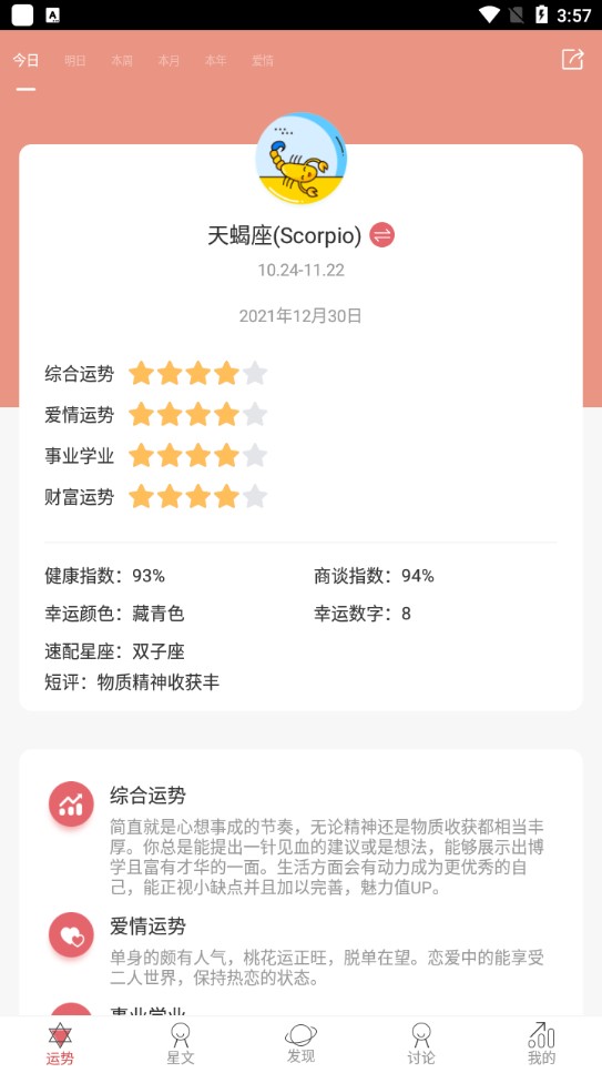 星座运势官方正版3