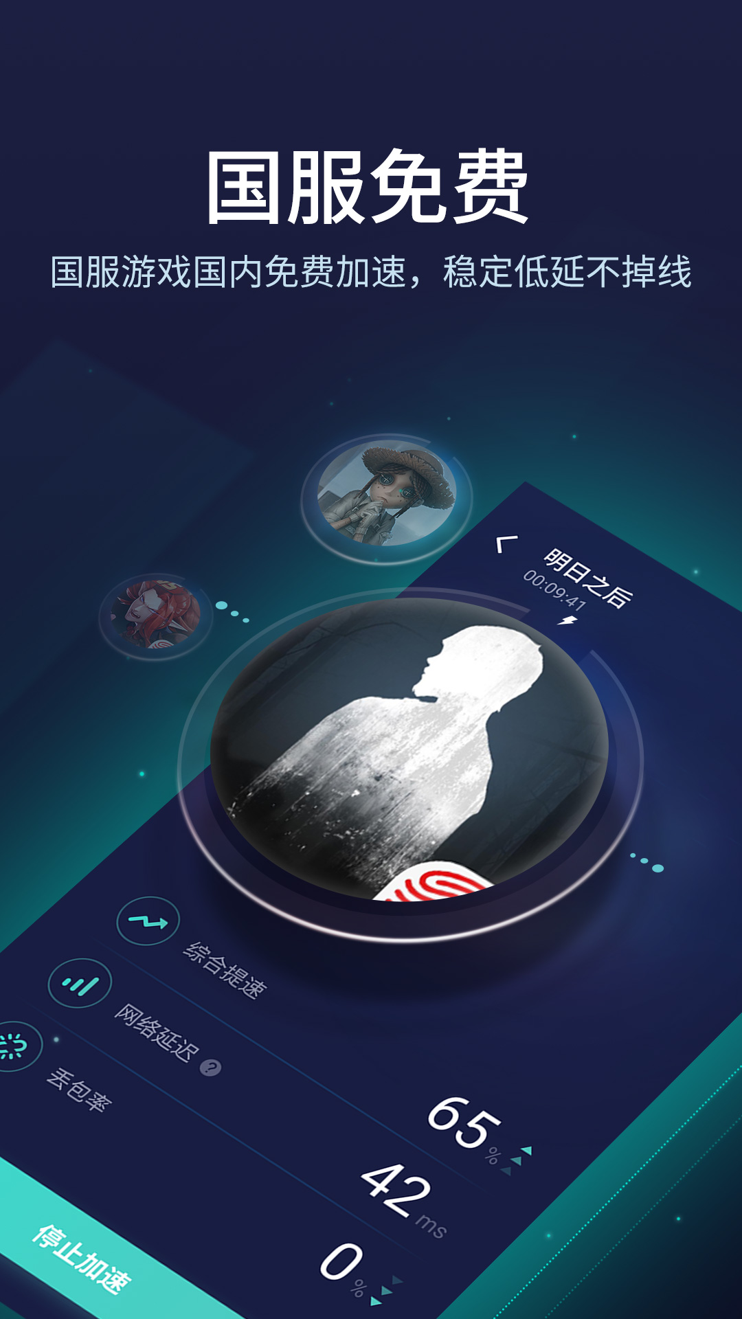 网易UU加速器手机版2