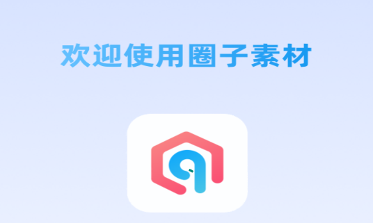 圈子素材app 圈子素材app