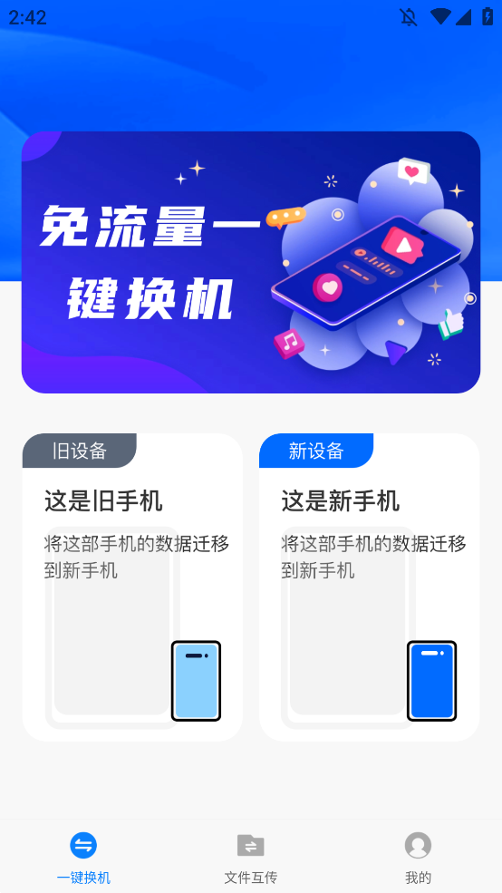 换机备份助手app手机版2