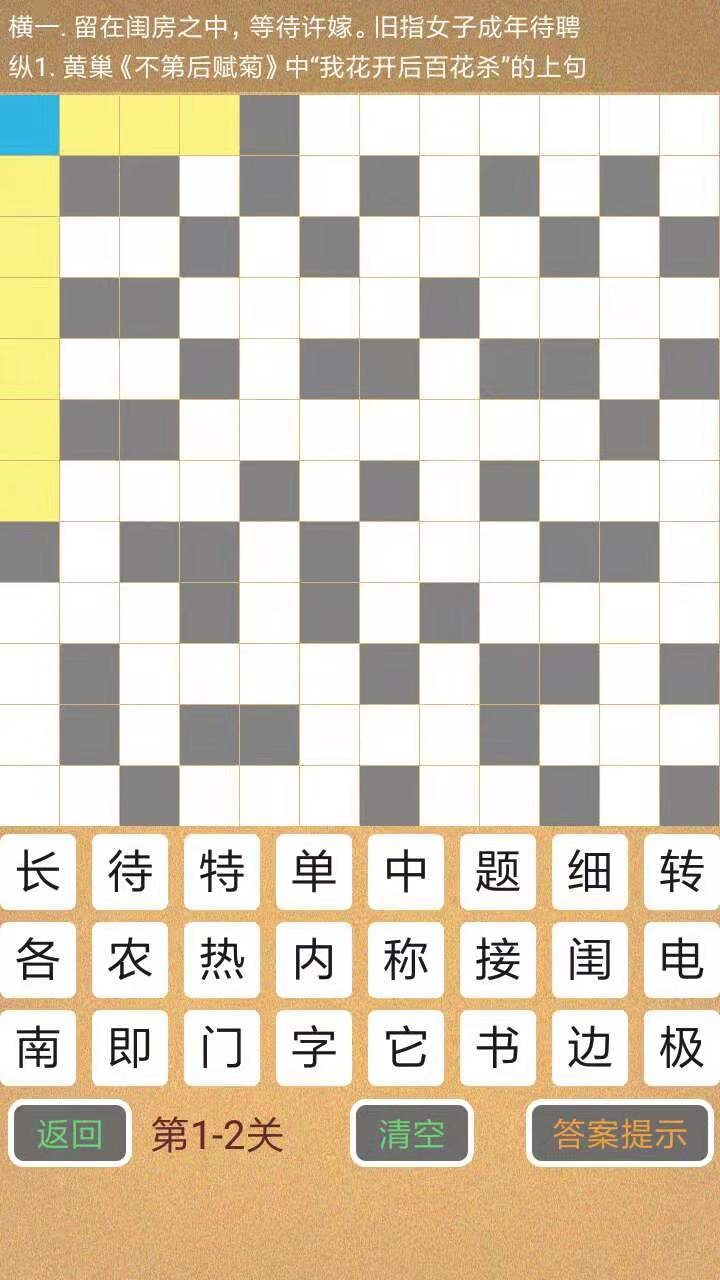 学霸填字游戏官方版4