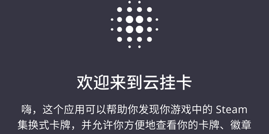 SteamX云挂卡app官方版