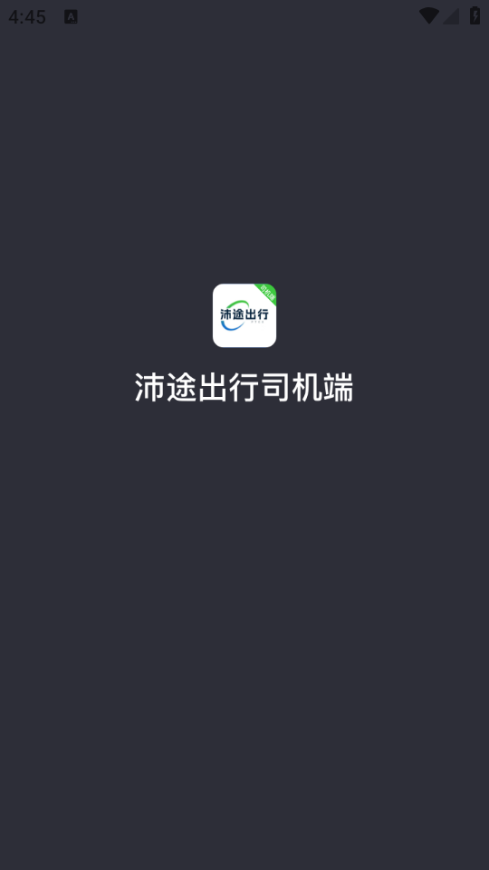 沛途出行司机端app最新版0
