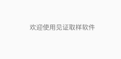 取样管理app官方版 取样管理app官方版