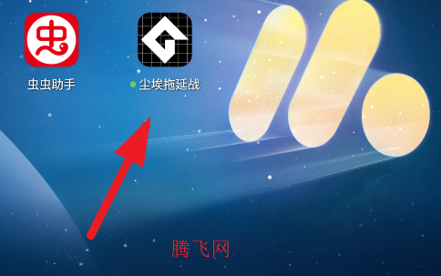 尘埃拖延战游戏手机版 尘埃拖延战游戏手机版