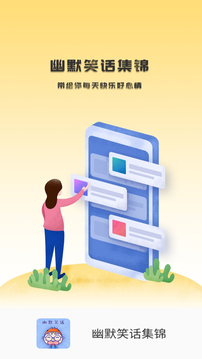 幽默笑话集锦app官方版3