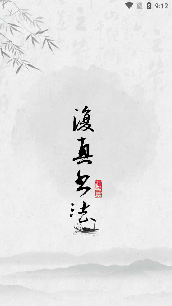 复真书法app官方版1