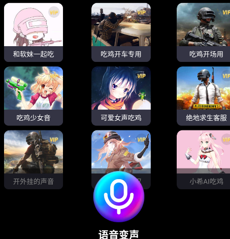 欢乐变声器App安卓版 欢乐变声器App安卓版