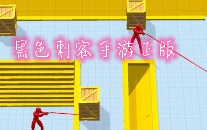 黑色刺客手游正版 黑色刺客手游正版