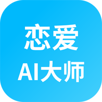 恋爱AI大师app官方版