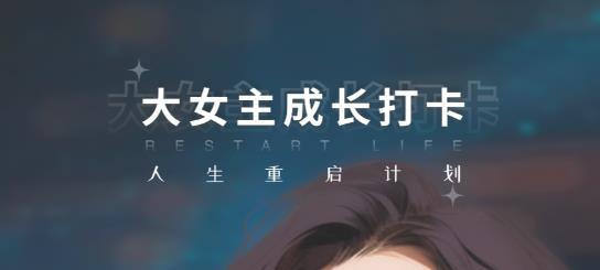 大女主成长打卡app最新版 大女主成长打卡app最新版