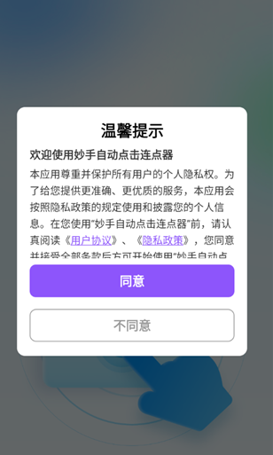 妙手自动点击连点器高级版app