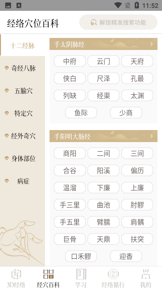 中济经络穴位app最新版3