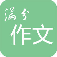 高考满分作文精选范文app官方版