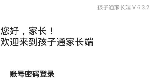 孩子通家长端