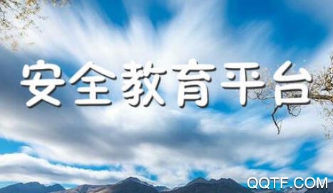 安全教育平台官方版
