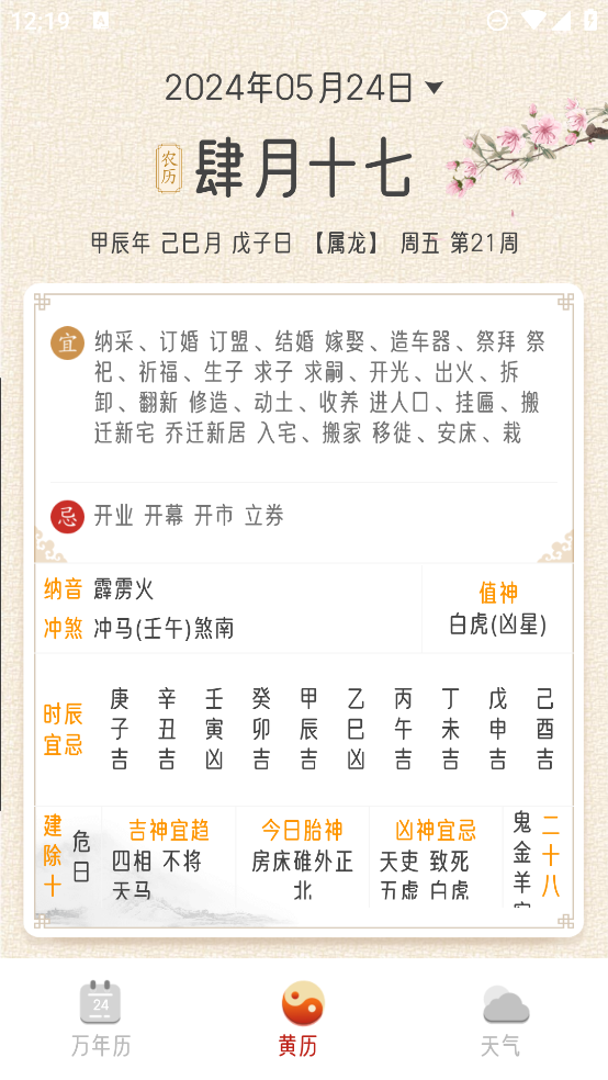 招财万年历app3