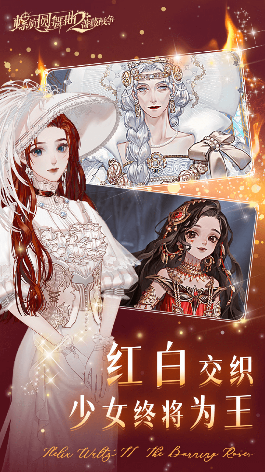 螺旋圆舞曲2蔷薇战争应用宝版1