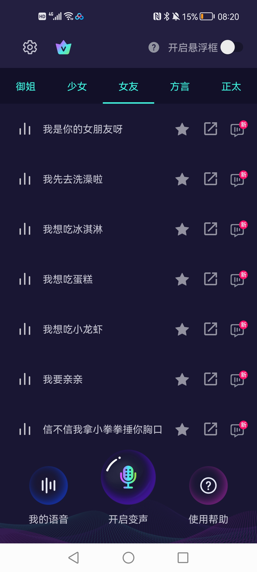 XA变声器官方版4