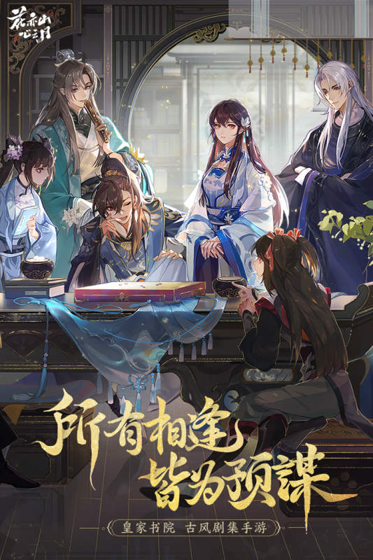 花亦山心之月手游官方版0