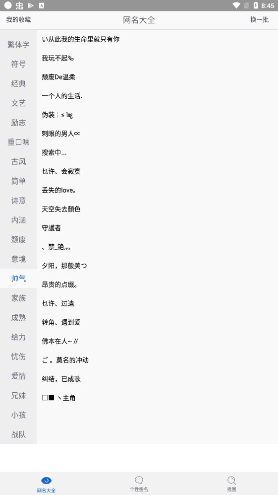 网名大全app无广告版3