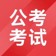 公考考试助手app手机版
