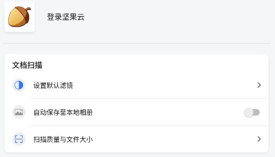 坚果云扫描app最新版 坚果云扫描app最新版